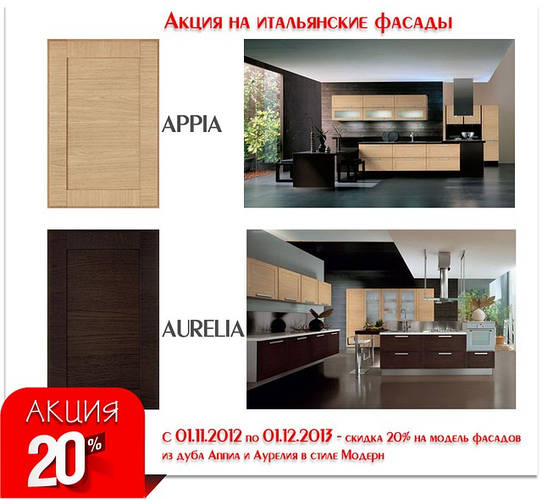 Акція на італійські фасади колекцій Аппіа і Аурелія!