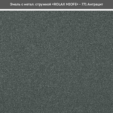 Емаль з метал. стружкою Miofe 771 антрацит 0,75 л Ролакс Rolax, фото 2