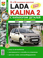 Книга Лада Калина 2 Эксплуатация, обслуживание, ремонт, каталог деталей в цветных фото