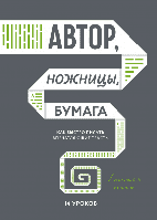 Книга Автор, ножницы, бумага. Как быстро писать впечатляющие тексты. 14 уроков. Автор - Николай Кононов (МІФ)