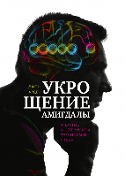 Книга Укрощение амигдалы. И другие инструменты тренировки мозга. Автор - Джон Арден