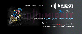 29 ИЮНЯ В СЕЛЕ БЕРЕЗОВКА, "ACTION CITY", ПРОЙДЕТ COUNTRY CROSS