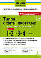 ТИПОВІ ОСВІТНІ ПРОГРАМИ 1-2 ТА 3-4 КЛАС. (НУШ)