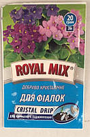 Удобрение кристаллическое для Фиалок ROYAL MIX " drip 20г