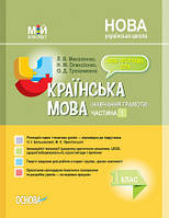 Мій конспект. Українська мова (навчання грамоти). 1 клас. Частина 1 до підручника О. І. Большакової