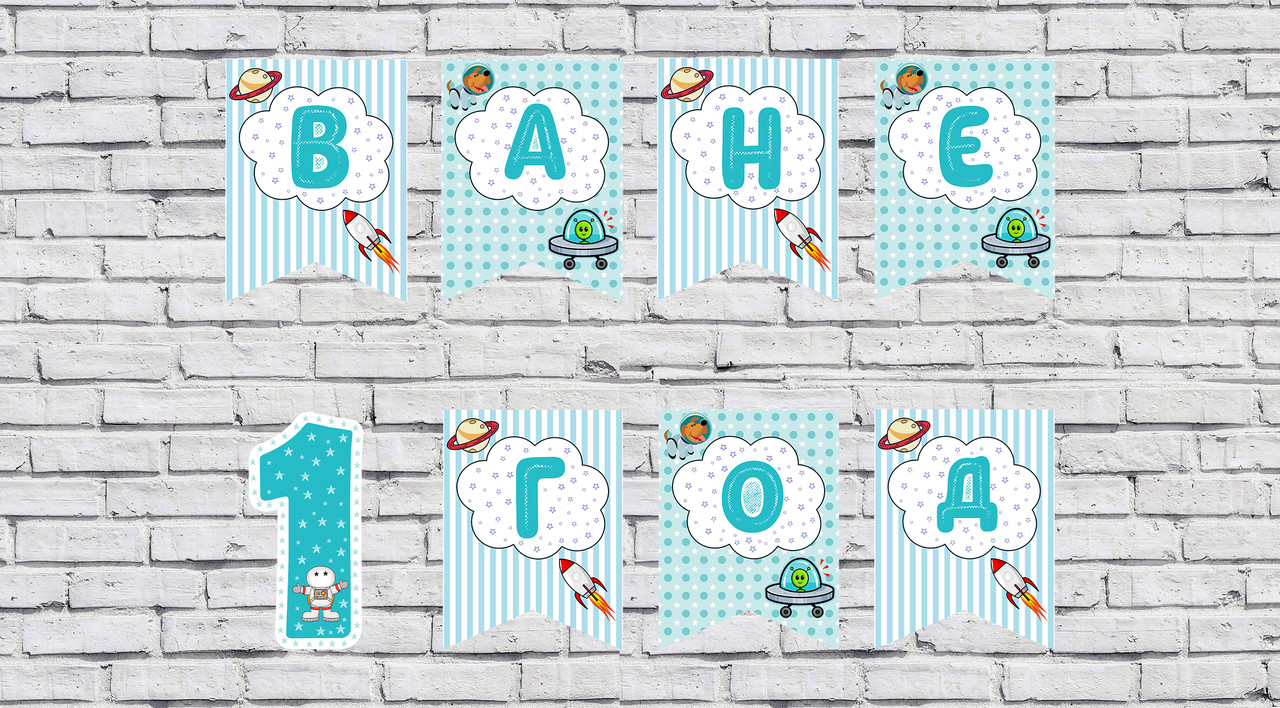 Іменна гірлянда "Космос" (ціна вказана за 1 прапорець)