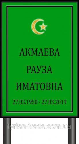 РИТУАЛЬНА ТАБЛИЧКА НА НІЖЦІ ШТИРІ МУСУЛЬМАНСЬКА БЕЗ ФОТО