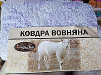 Літня ковдра з овечої вовни. Полуторна 145х210