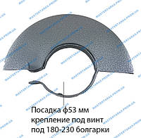 Защитный кожух на болгарку  180-230 (Ф53)