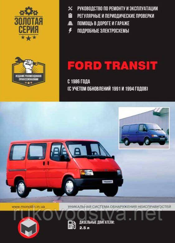 Книга Ford Transit 1986-1999 дизель Мануал по ремонту, експлуатації