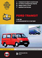 Книга Ford Transit 1986-1999 дизель Мануал по ремонту, эксплуатации