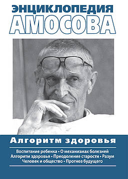 Амосов Н.М - Енциклопедія Амосова. Алгоритм здоров'я