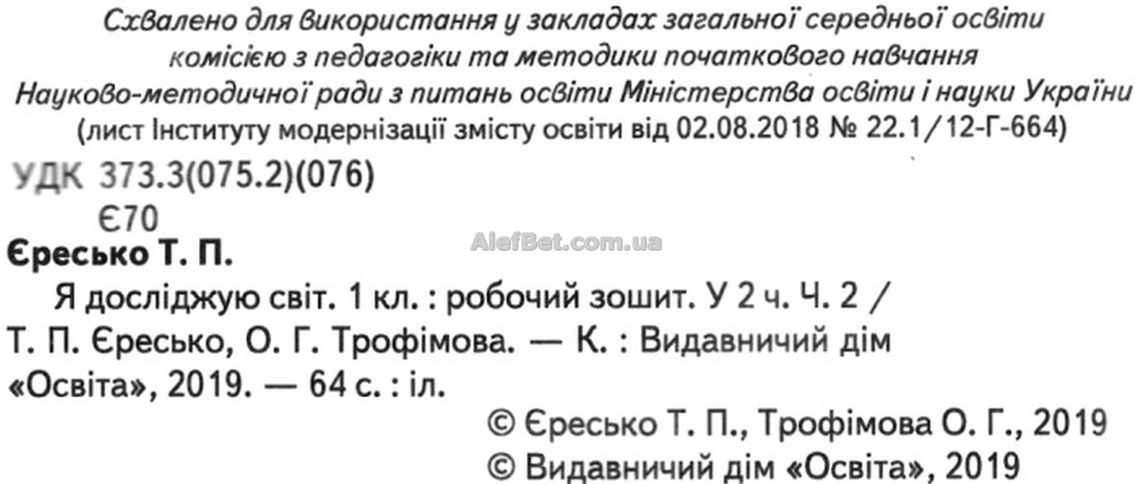 1 клас нуш. Я досліджую світ. Комплект робочих зошит до підручника Вашуленко. Частина 1,2. Єресько ядс. Освіта - фото 7 - id-p889861669