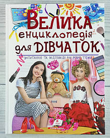 Велика енциклопедія для дівчаток 68763 Пегас Україна
