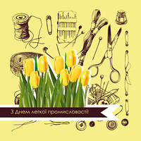 Поздравляем работников лёгкой промышленности!