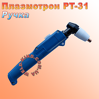 Ручка для плазва TT-31