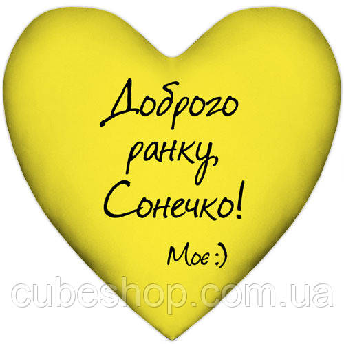 Подушка серце "Доброго ранку, Сонечко", жовтий