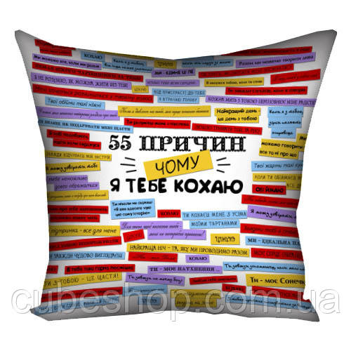 Подушка "55 причин, чому я тебе кохаю", 40х40 см