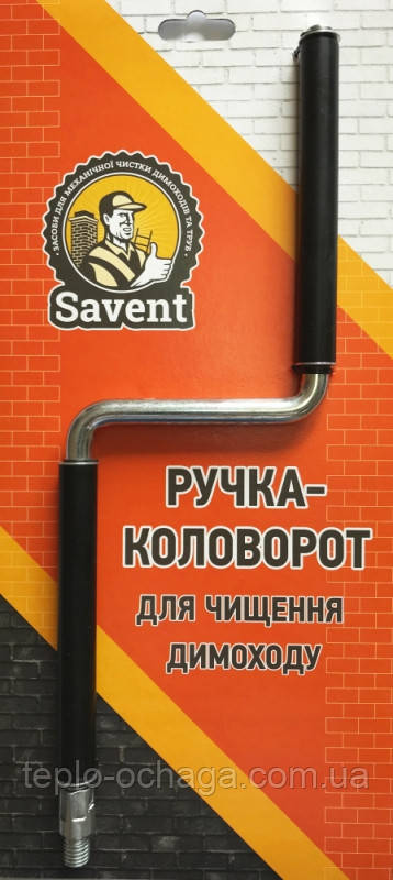 Ручка-коловорот для чищення димоходу Savant