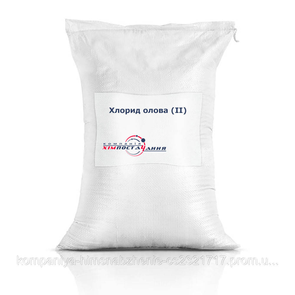Олова хлорид, олова дихлорид (упаковка - 1 кг)