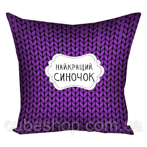 Подушка "Найкращий синочок", 30х30 см