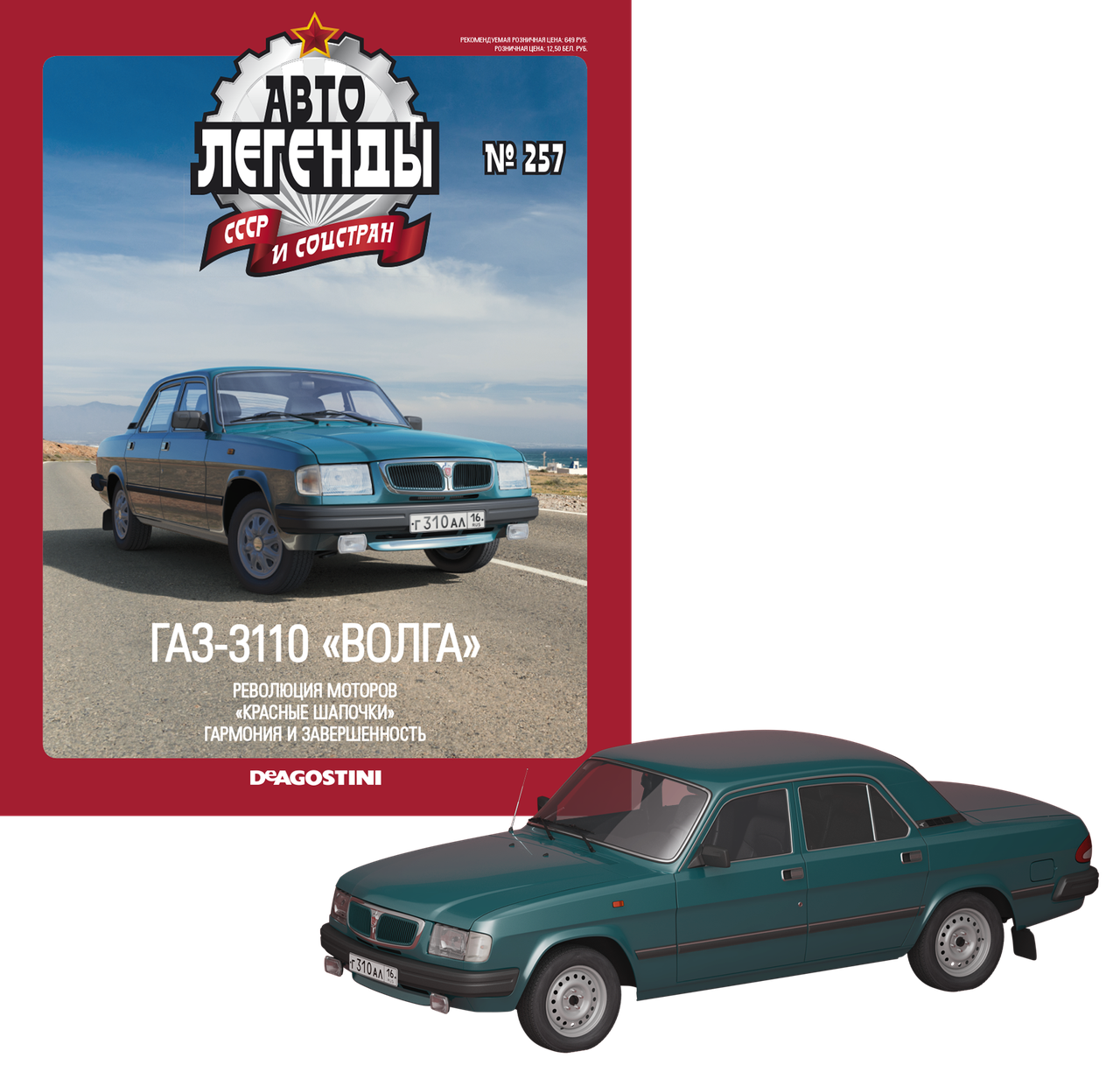 Автолегенди №257 ГАЗ-3110 «Волга» морська хвиля | Колекційна модель 1:43 | DeAgostini