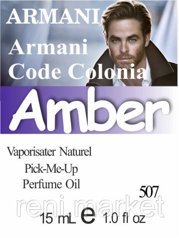 Масло парфумерне (507) версія аромату Джорджо Армані Armani Code Colonia - 15 мл композит в роллоне
