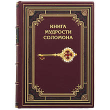 Книга "Книга мудрості Соломона" в шкіряній палітурці