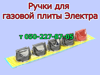 Ручки для газовой плиты Электра