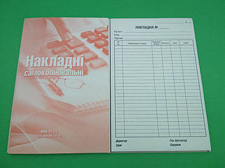 Бланки самокопувальні А-5 "Накладні" км Tascom (1 пач)