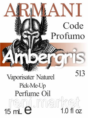 Масло парфумерне (513) версія аромату Джорджо Армані Armani Code Profumo - 15 мл композит в роллоне