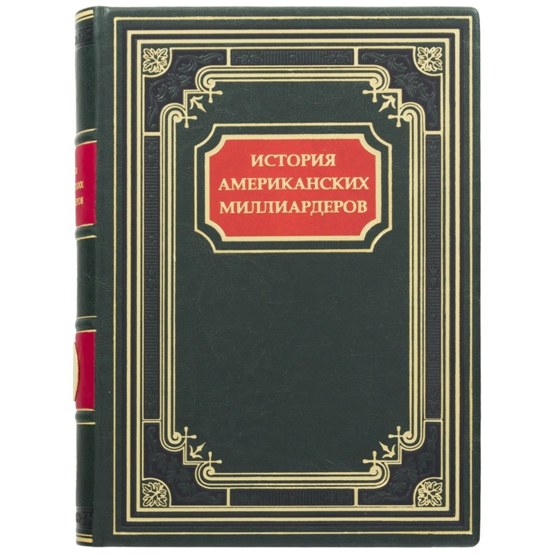 Книга "Історія американських мільярдерів" Густав Майєрс в шкіряній палітурці