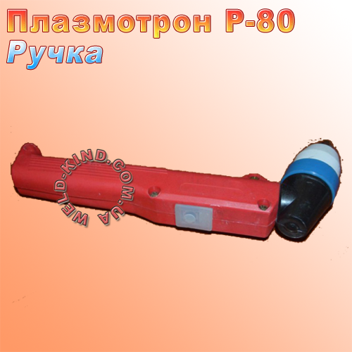 Ручка до плазмотрону Р-80, фото 1