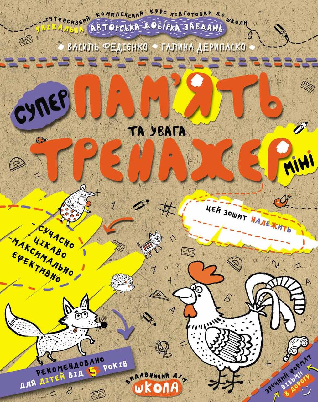 Пам'ять та увага (міні). Федієнко Василь, Галина Дерипаско