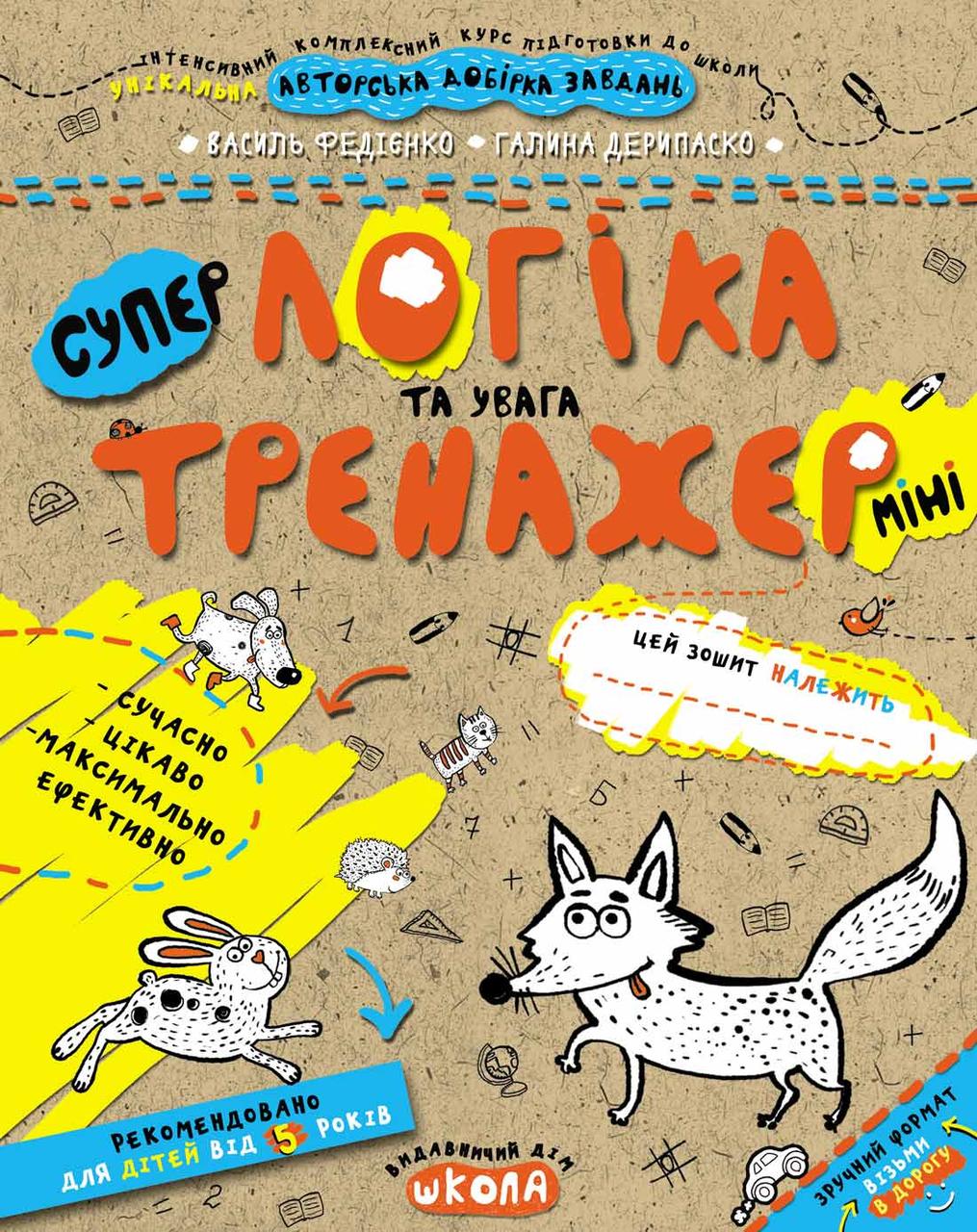 Логіка та увага (міні). Федієнко Василь, Галина Дерипаско