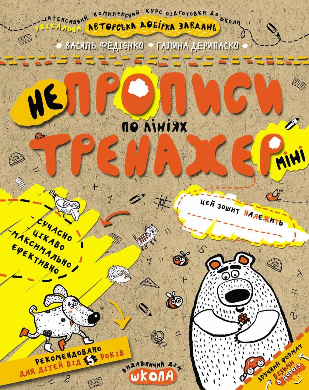 НЕпрописи по лініях (міні). Василий Федієнко, Галина Дерипаско
