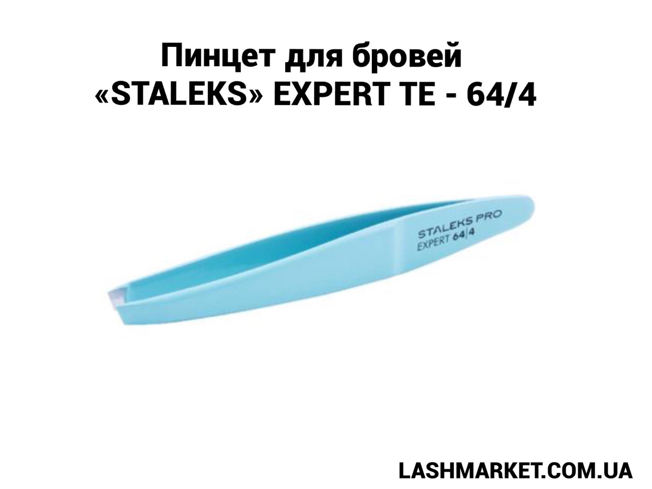 Пінцет для брів «STALEKS» Expert TE — 64/4, ментол