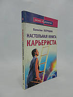 Петрушин В. Настольная книга карьериста (б/у).