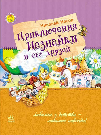 Приключения Незнайки и его друзей Носов, фото 2