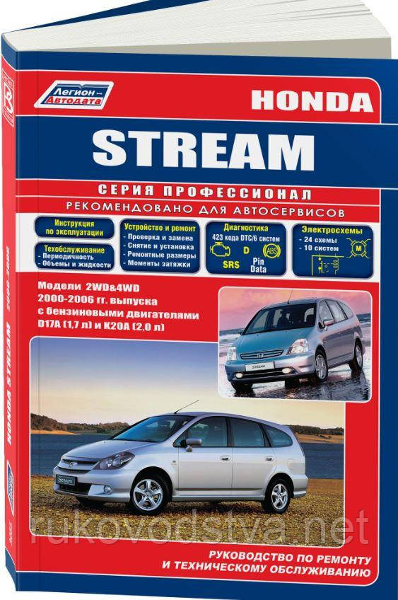 Книга Honda Stream 2000-2006 Мануал по ремонту, експлуатації