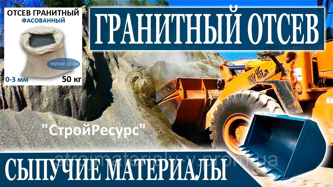 Купити відсів Вінниця. Доставка від 6 до 40 тонн