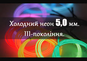 III покл.5.0 мм-Найяскравіший! Гнучкий неоновий кабель, ЕЛЕКТРОЛЮМІНЕСЦЕНТНИЙ ПРОВІД, ХОЛОДНИЙ НЕОН.