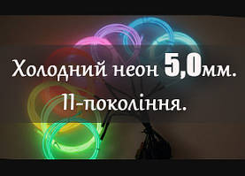 2-го покоління 5.0 мм-найпопулярніший! Електролюмінесцентний провід—холодний гнучкий неон.