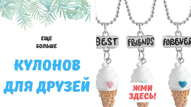 Парні кулони best friends Детальніше: https://you-love-shop.com.ua/p306390707-dvojnoj-kulon-best.html