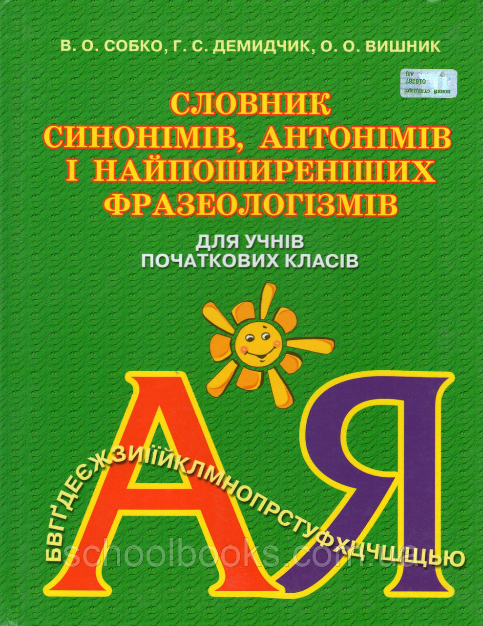 Словник синонімів, антонімів і найпоширеніших фразеологізмів для учнів початковіх класів. Собко В.О. та ін.