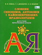 Словник синонімів, антонімів і найпоширеніших фразеологізмів для учнів початковіх класів. Собко В.О. та ін.