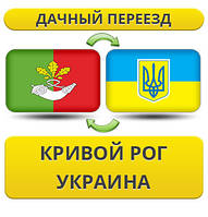 Дачний Переїзд з Кривого Рогу по Україні!