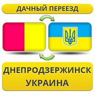 Дачний Переїзд із Дніпродзержинська по Україні!