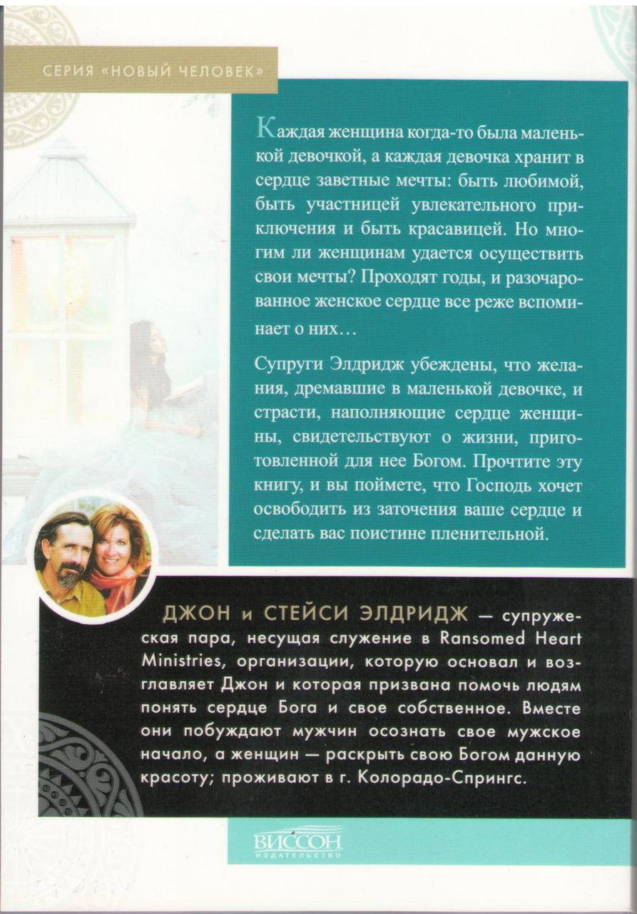 Пленительная Красота. Постигая Тайны Женской Души (ID#990147287.