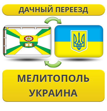 Дачний Переїзд з Мелітополя по Україні!